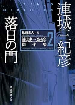 連城三紀彦　棚の隅 連城三紀彦 棚の隅